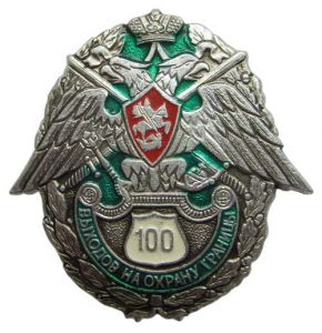 Знак «За 100 выходов на охрану государственной границы» ― Sergeant Online Store